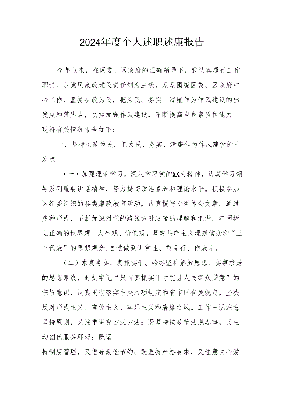 2024党员干部个人述职述廉工作汇报 （8份）.docx_第1页