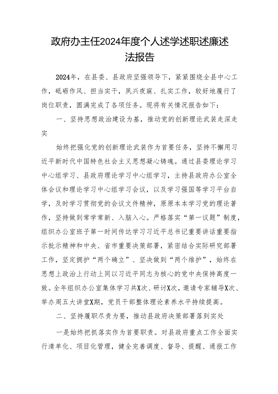 政府办公室主任2024个人述学述职述廉述法报告2篇.docx_第2页