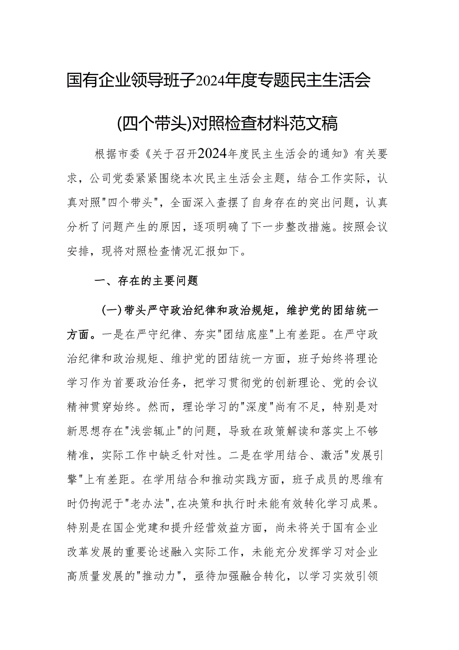 国有企业领导班子2024专题民主生活会（四个带头）对照检查材料范文稿.docx_第1页
