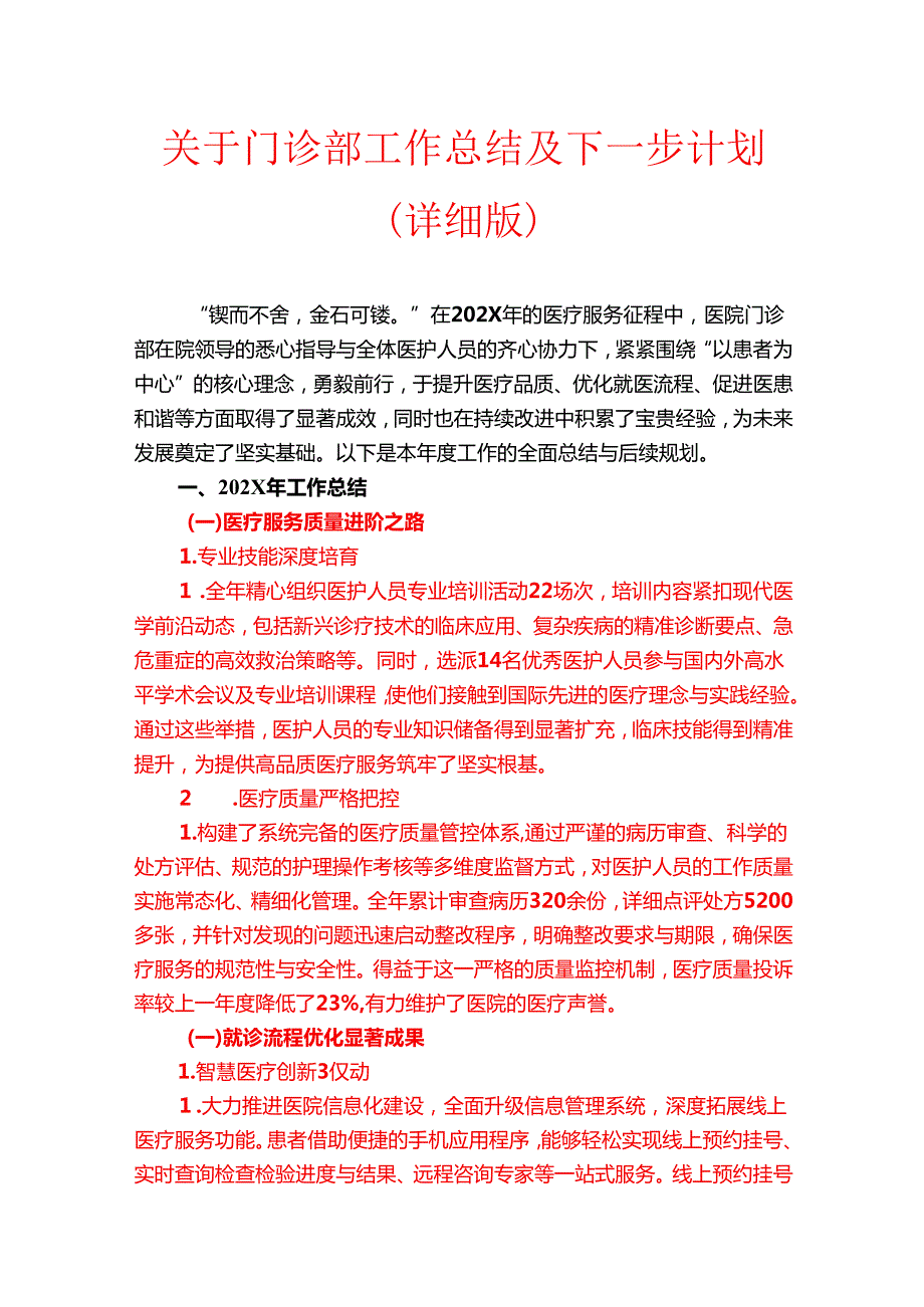 关于门诊部工作总结及下一步计划（详细版）.docx_第1页