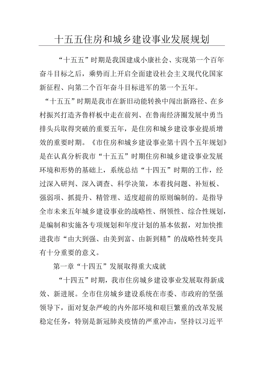 十五五住房和城乡建设事业发展规划.docx_第1页