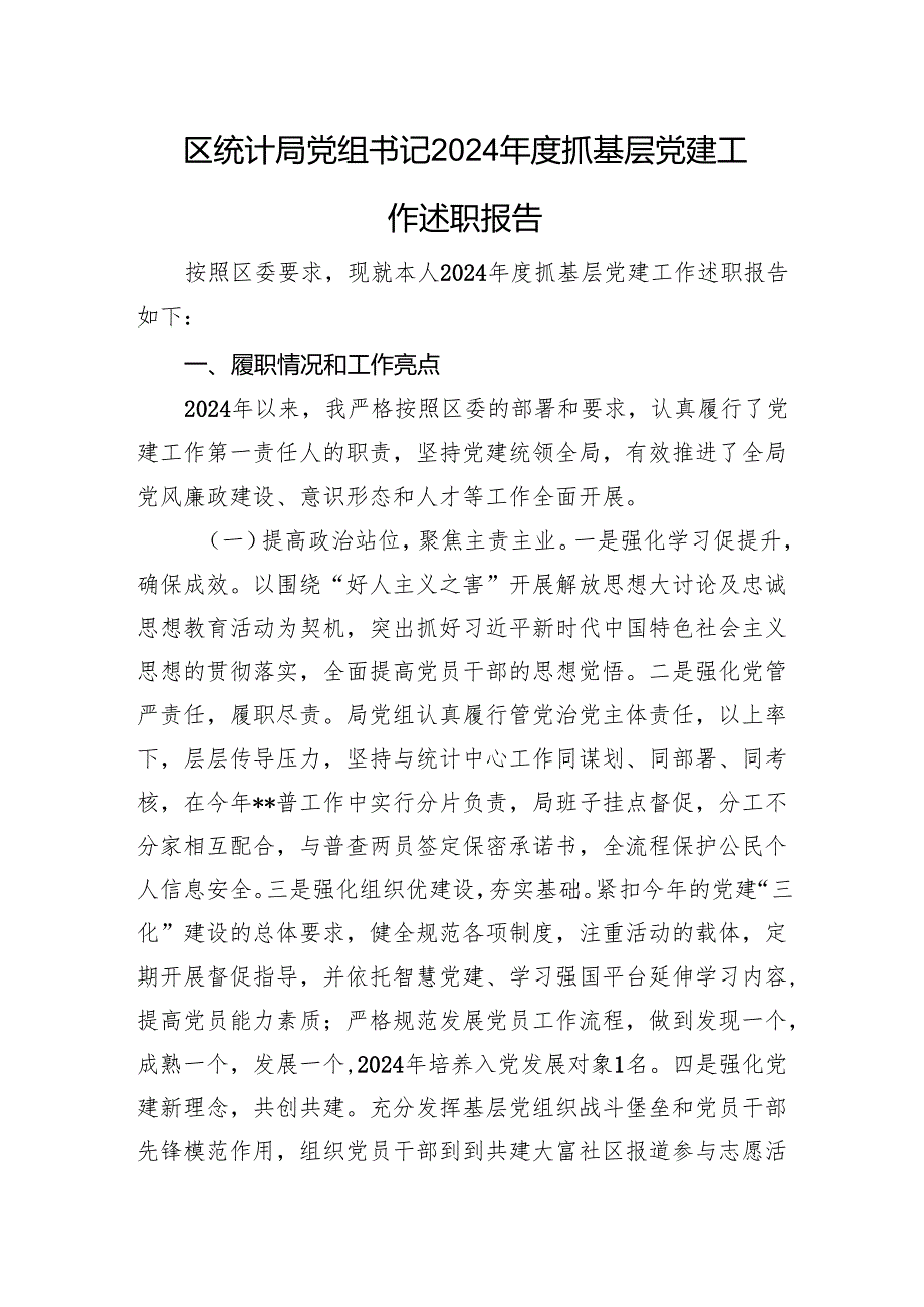 区统计局党组书记2024抓基层党建工作述职报告(1).docx_第1页