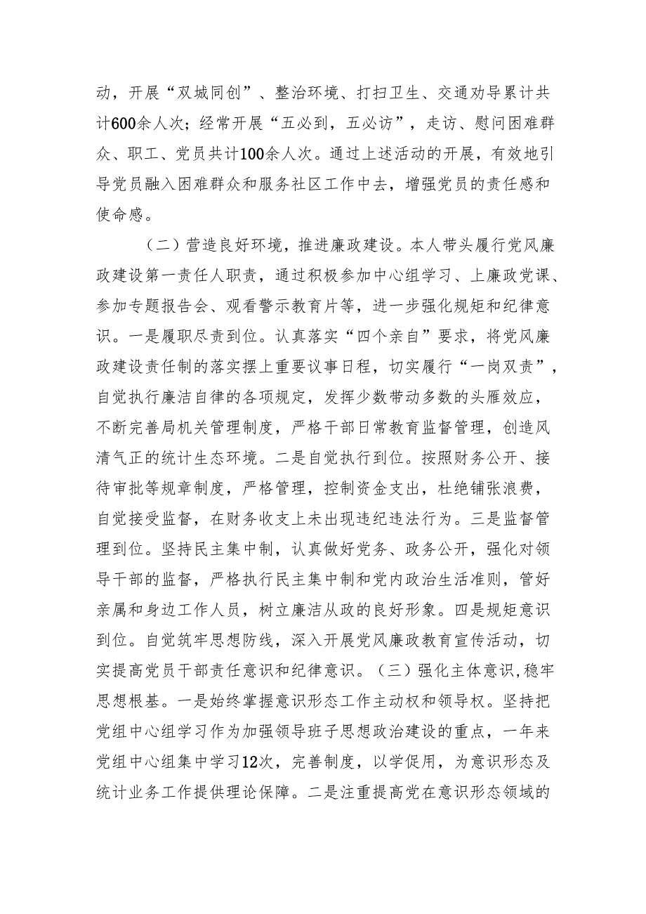 区统计局党组书记2024抓基层党建工作述职报告(1).docx_第2页