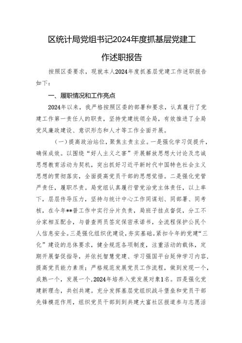 区统计局党组书记2024抓基层党建工作述职报告(1).docx