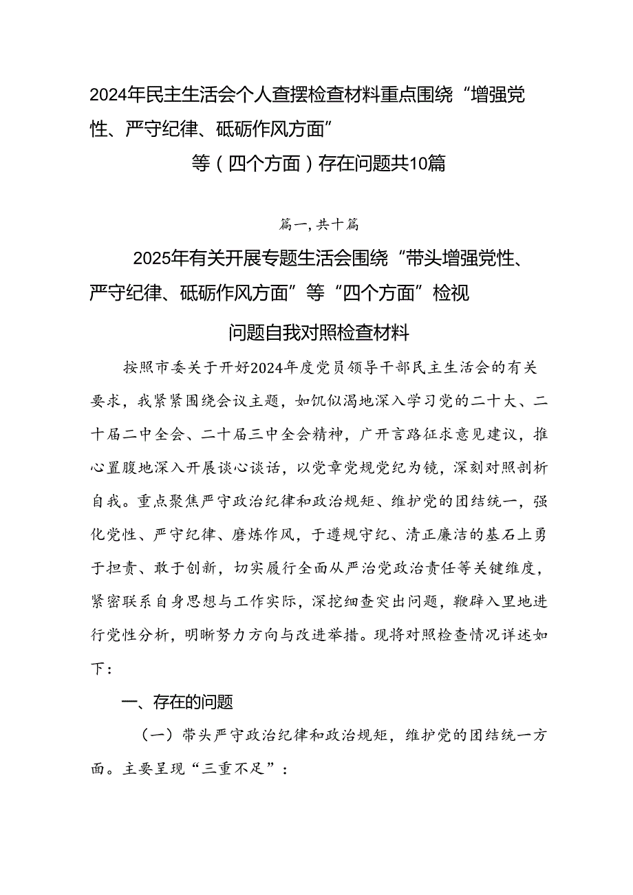 2024年民主生活会个人查摆检查材料重点围绕“增强党性、严守纪律、砥砺作风方面”等（四个方面）存在问题共10篇.docx_第1页