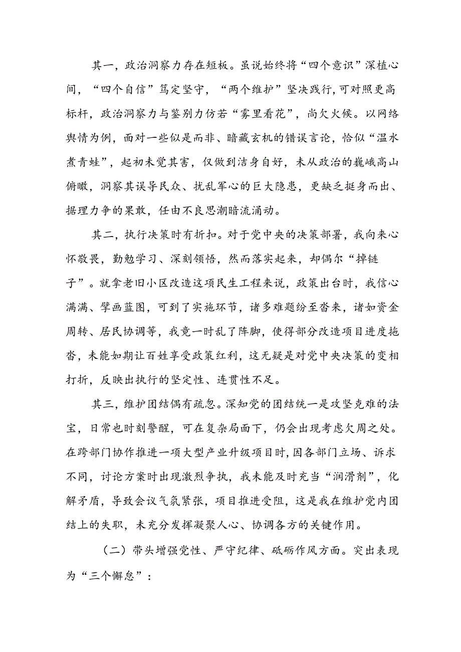 2024年民主生活会个人查摆检查材料重点围绕“增强党性、严守纪律、砥砺作风方面”等（四个方面）存在问题共10篇.docx_第2页