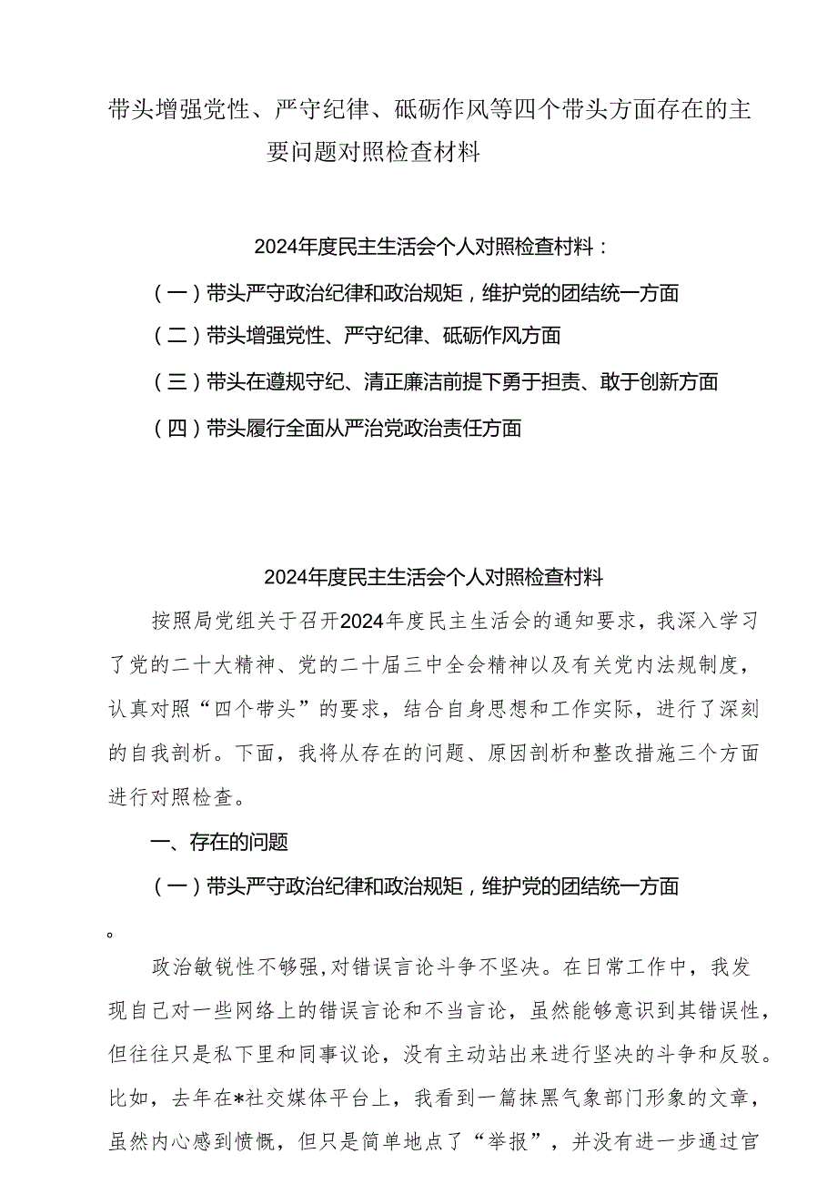 增强党性、严守纪律、砥砺作风方面等四个带头自我查摆（原因、问题、措施）范本5篇供参考.docx_第1页