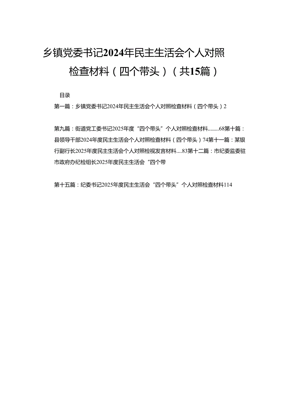 乡镇党委书记2024年民主生活会个人对照检查材料（四个带头）15篇(1).docx_第1页
