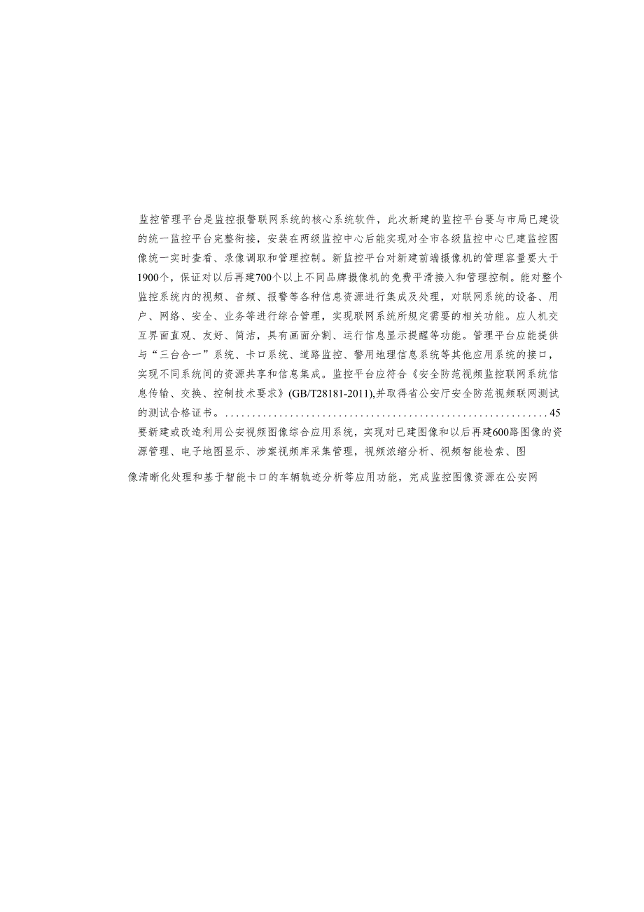 社会治安视频监控系统三期建设技术方案.docx_第1页