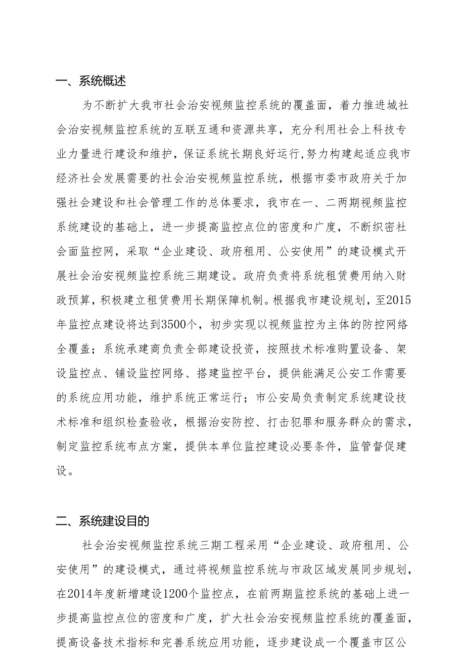 社会治安视频监控系统三期建设技术方案.docx_第2页