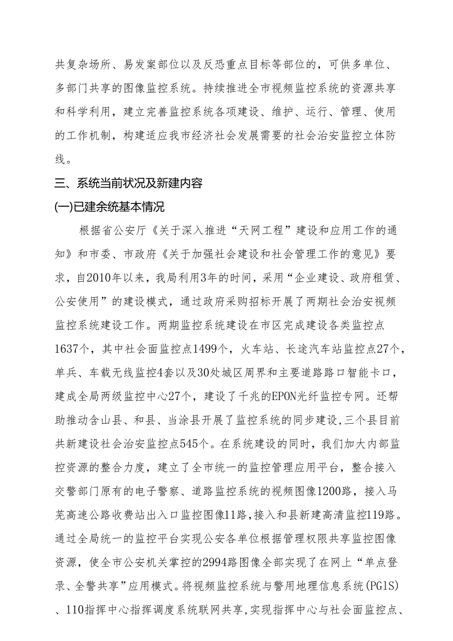 社会治安视频监控系统三期建设技术方案.docx_第3页