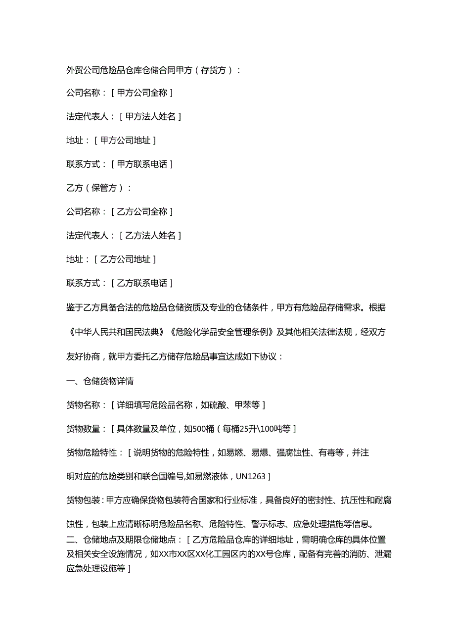 外贸公司危险品仓库仓储合同.docx_第1页