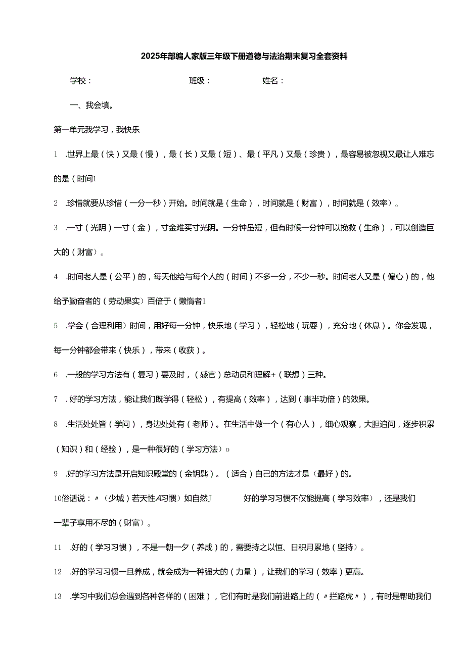 2025年部编人家版三年级下册道德与法治期末复习全套资料.docx_第1页