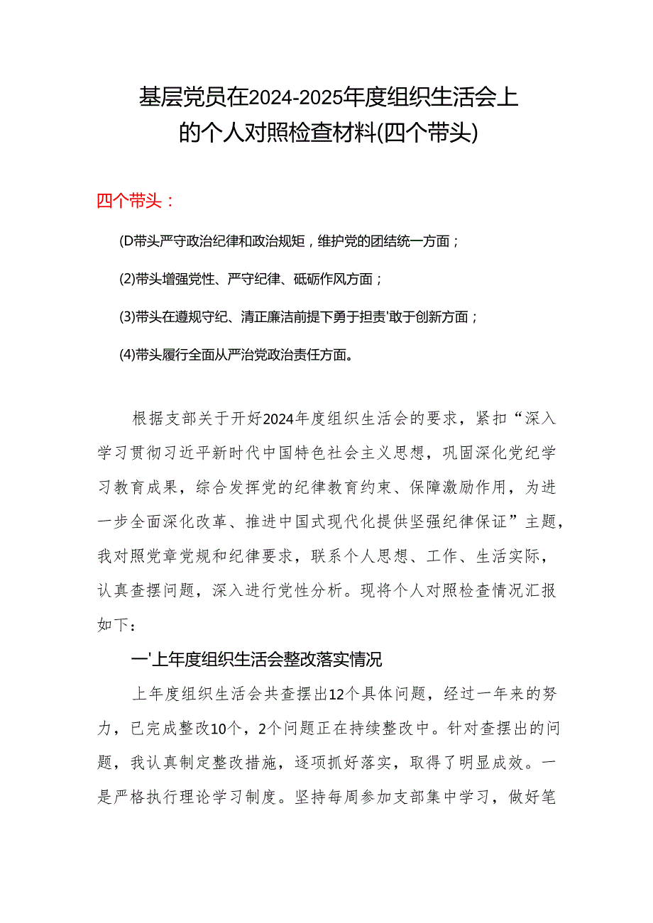 通用版20242025组织生活会“四个带头”个人检查材料.docx_第1页