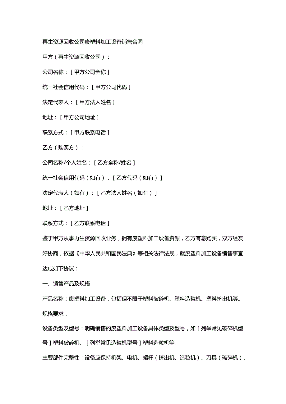 再生资源回收公司废塑料加工设备销售合同.docx_第1页