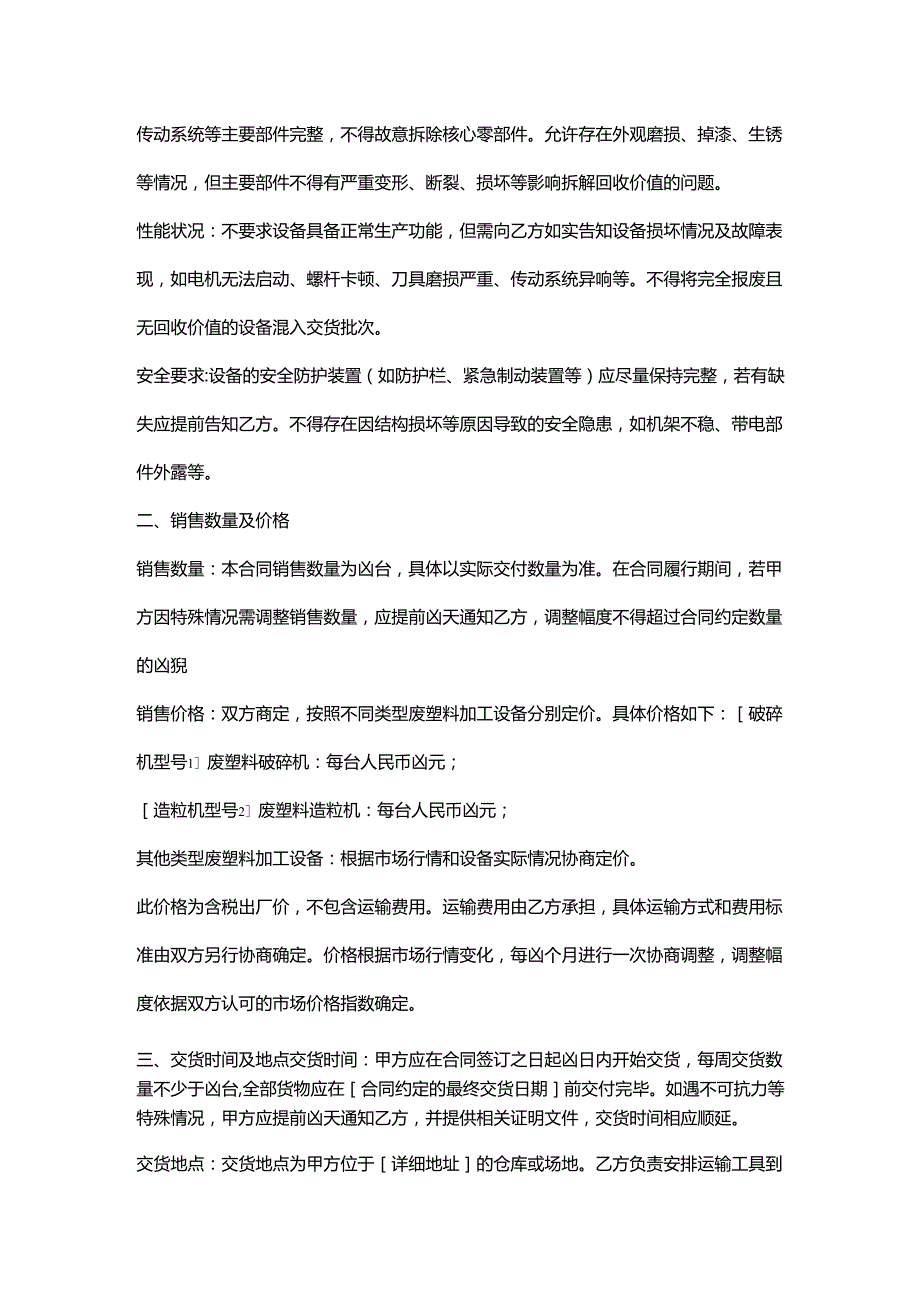 再生资源回收公司废塑料加工设备销售合同.docx_第2页