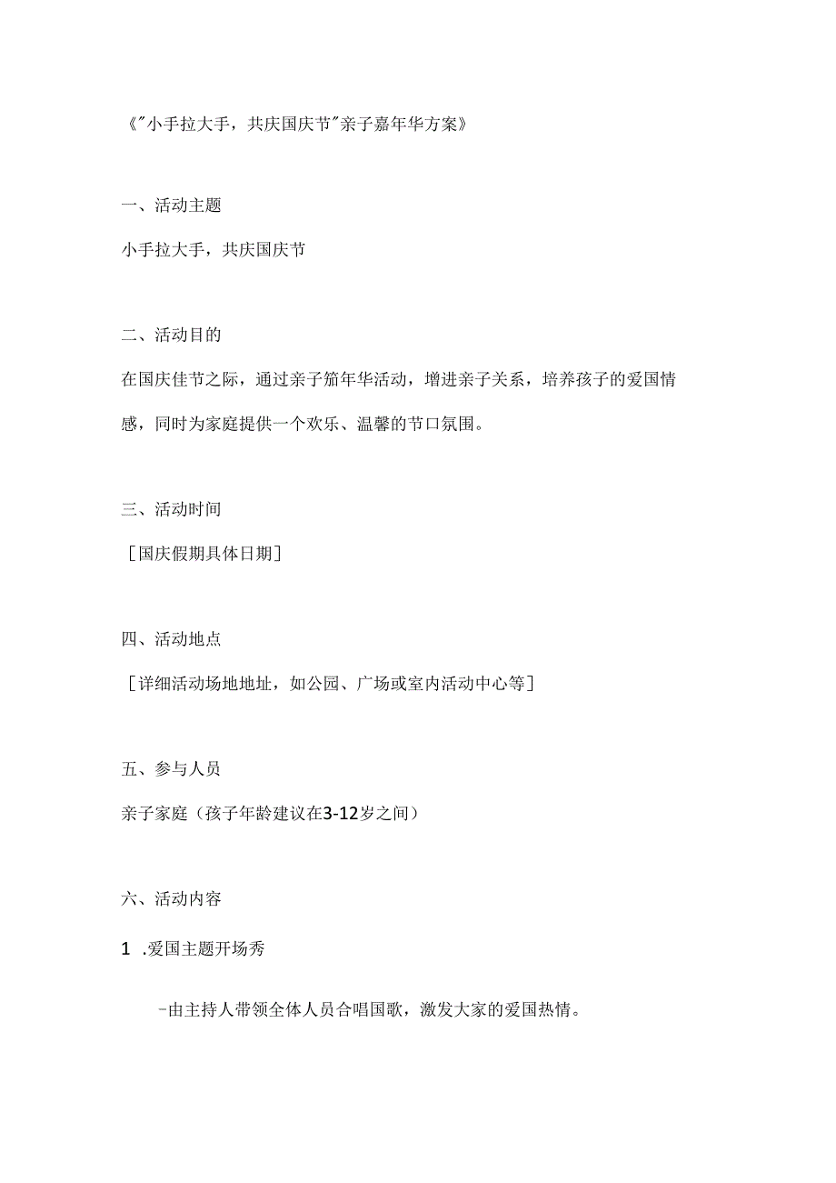 小手拉大手共庆国庆节亲子嘉年华方案.docx_第1页