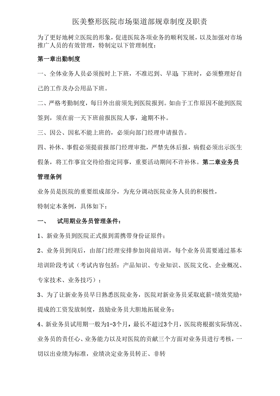 医美整形市场渠道部规章制度及职责.docx_第1页