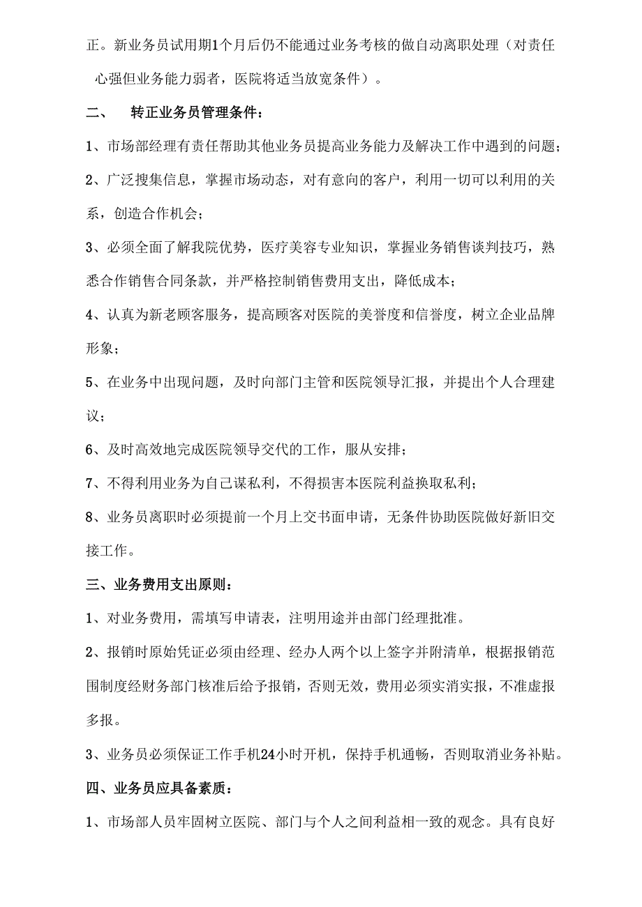 医美整形市场渠道部规章制度及职责.docx_第2页