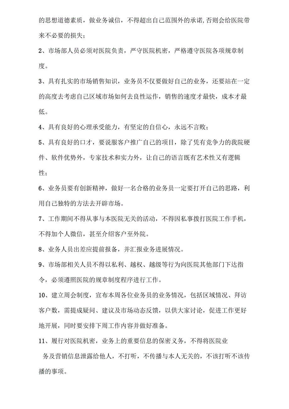 医美整形市场渠道部规章制度及职责.docx_第3页