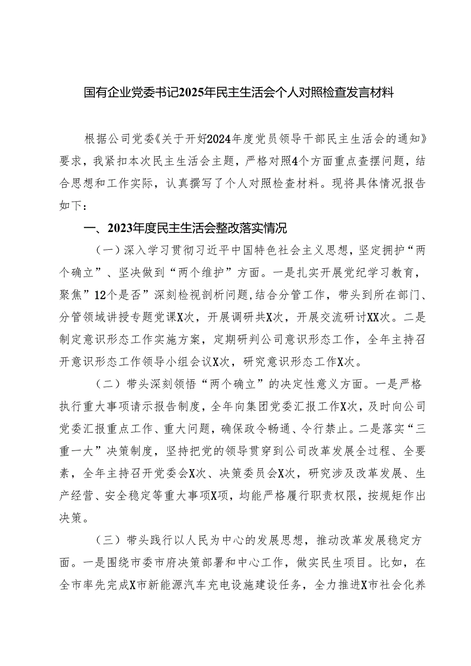 四篇 国有企业党委书记2025年民主生活会个人对照检查发言材料最新版.docx_第1页