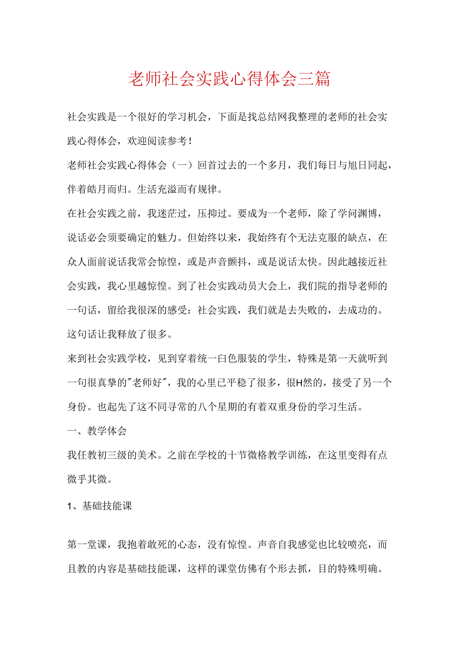 教师社会实践心得体会三篇.docx_第1页