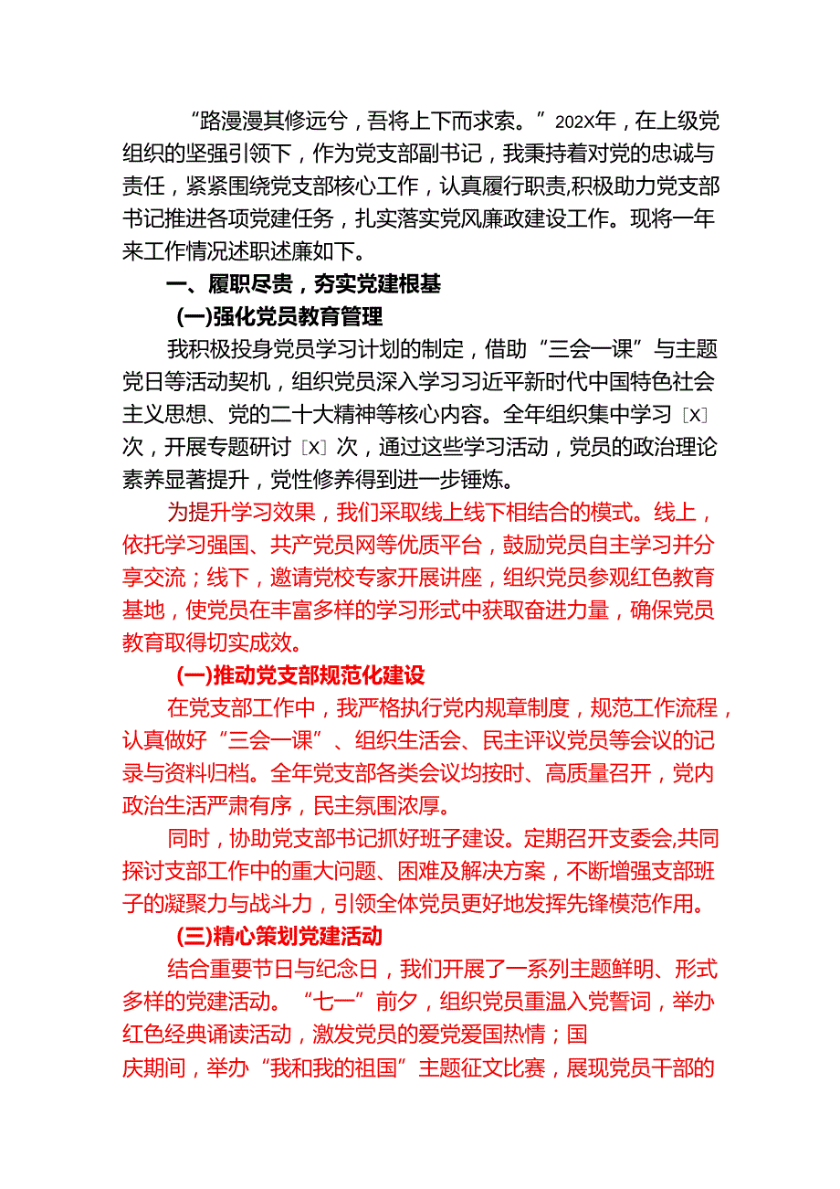 1.党支部副书记述职述廉报告.docx_第2页