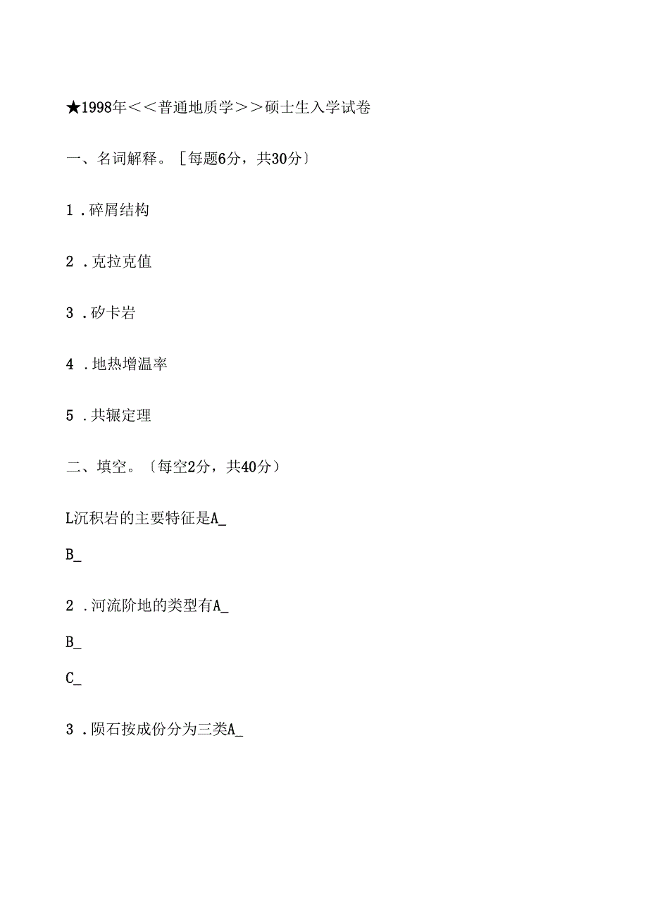 考研真题普通地质学.docx_第1页
