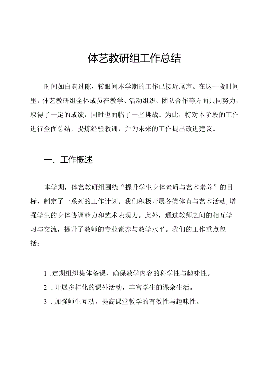 体艺教研组工作总结.docx_第1页
