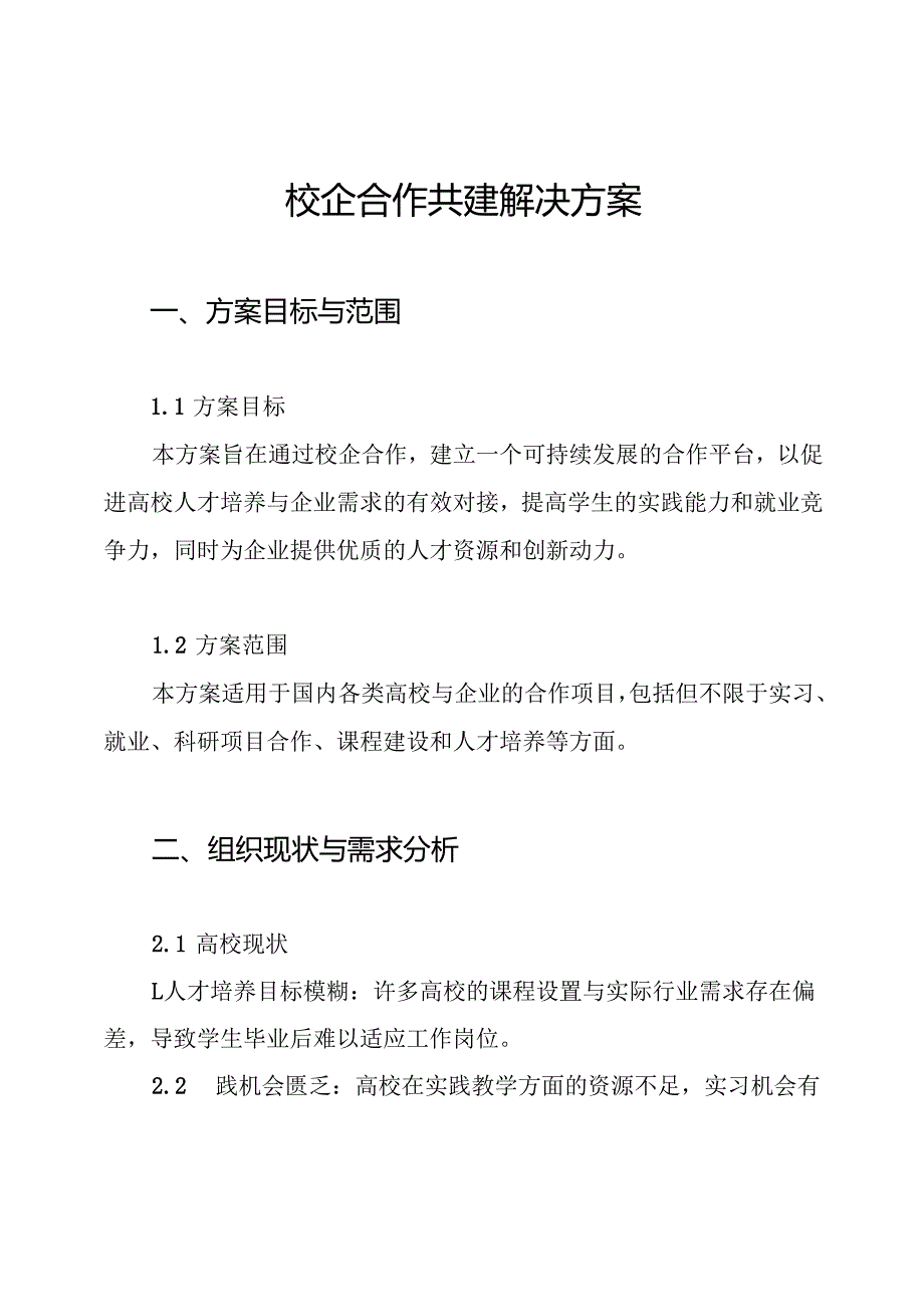 校企合作共建解决方案.docx_第1页