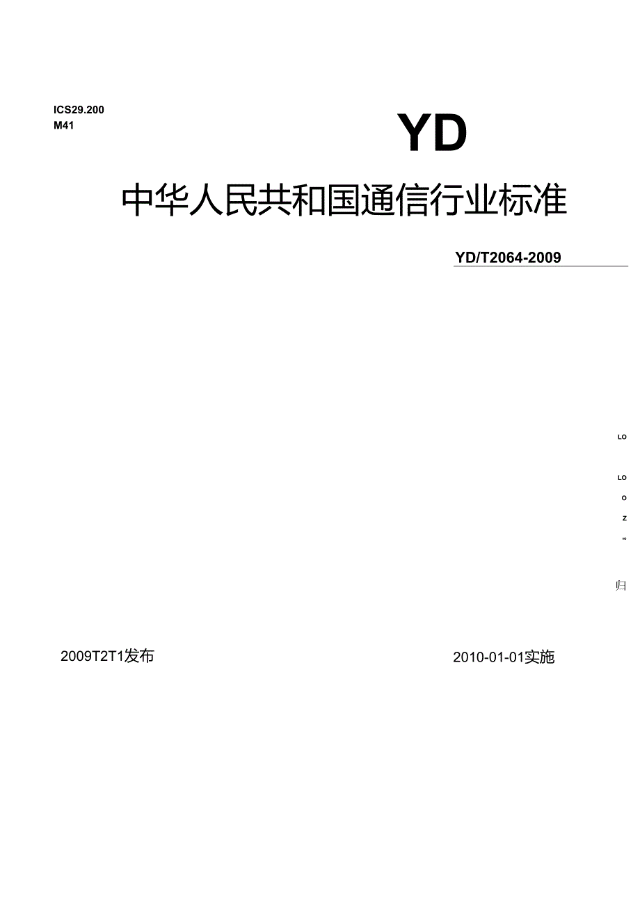 YD T 2064 通信用铅酸蓄电池正向尖脉冲式去硫化设备技术条件.docx_第1页