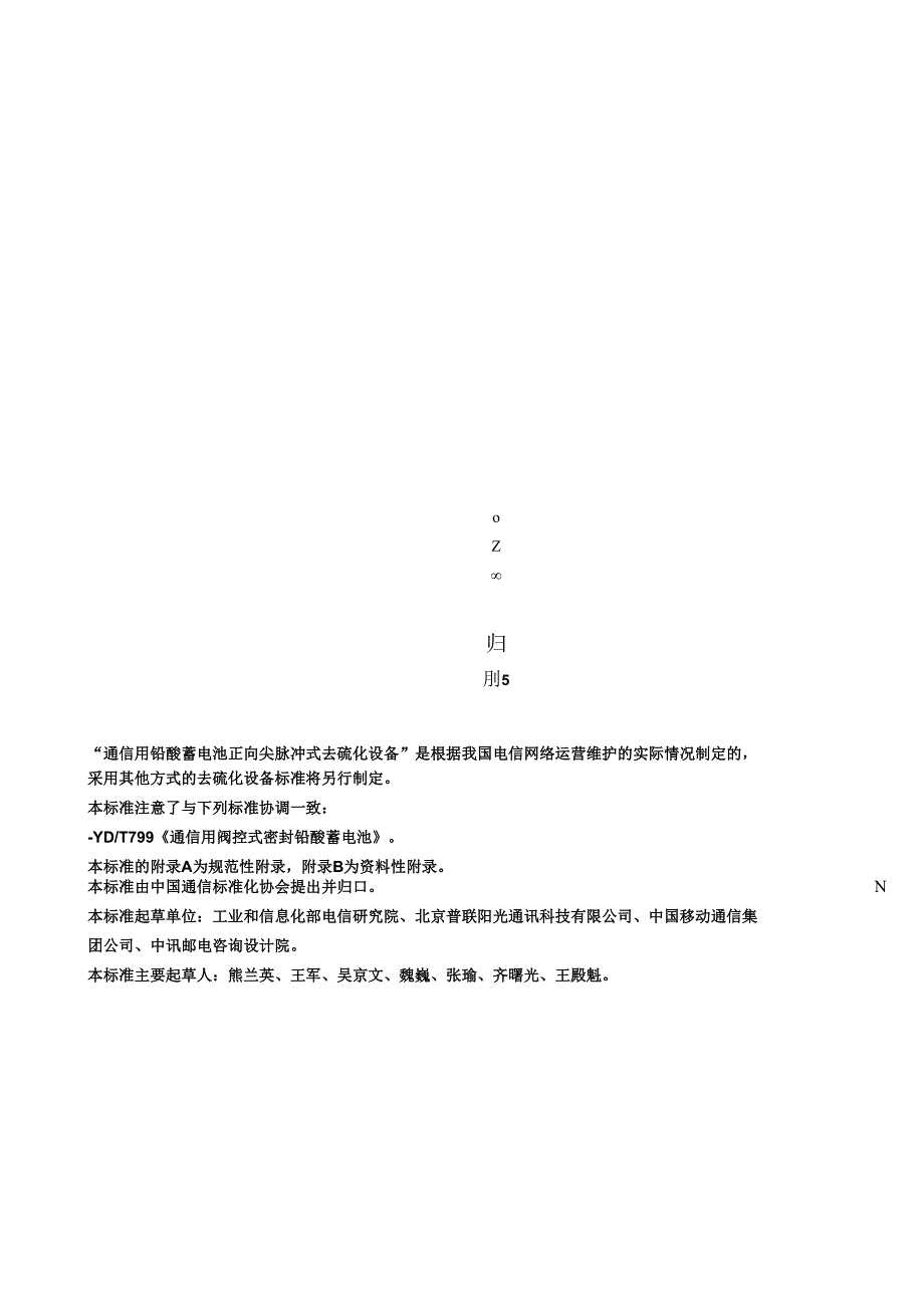 YD T 2064 通信用铅酸蓄电池正向尖脉冲式去硫化设备技术条件.docx_第2页