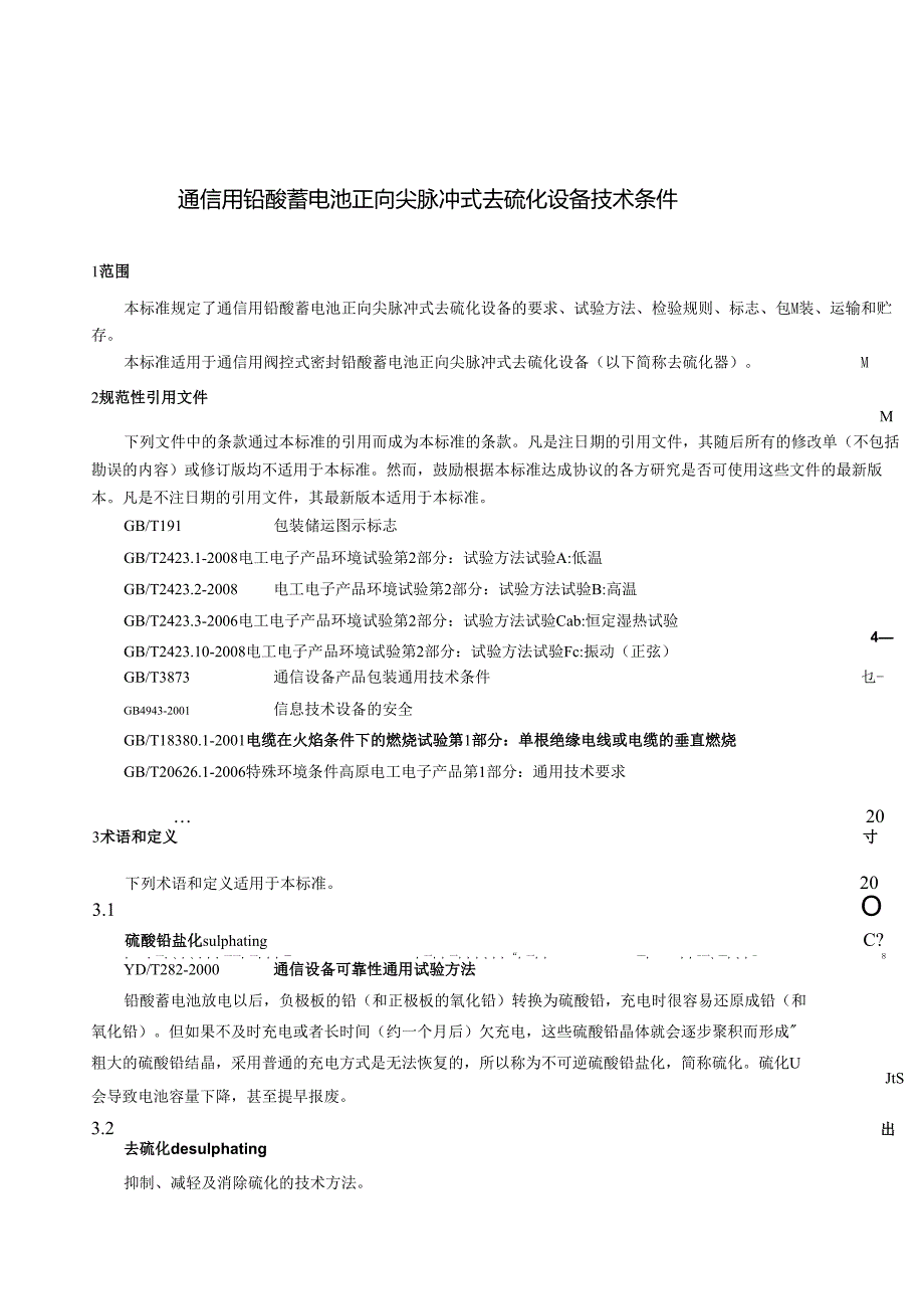 YD T 2064 通信用铅酸蓄电池正向尖脉冲式去硫化设备技术条件.docx_第3页
