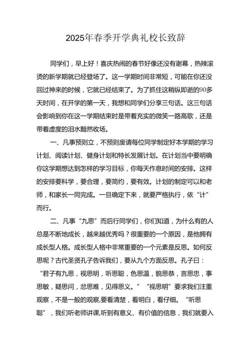 2025年乡镇学校季新学期开学典礼校长讲话致辞 （9份）64.docx