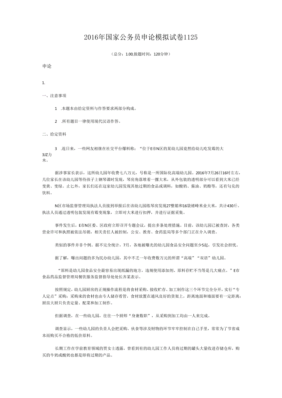 国家公务员申论模拟试卷1125.docx_第1页