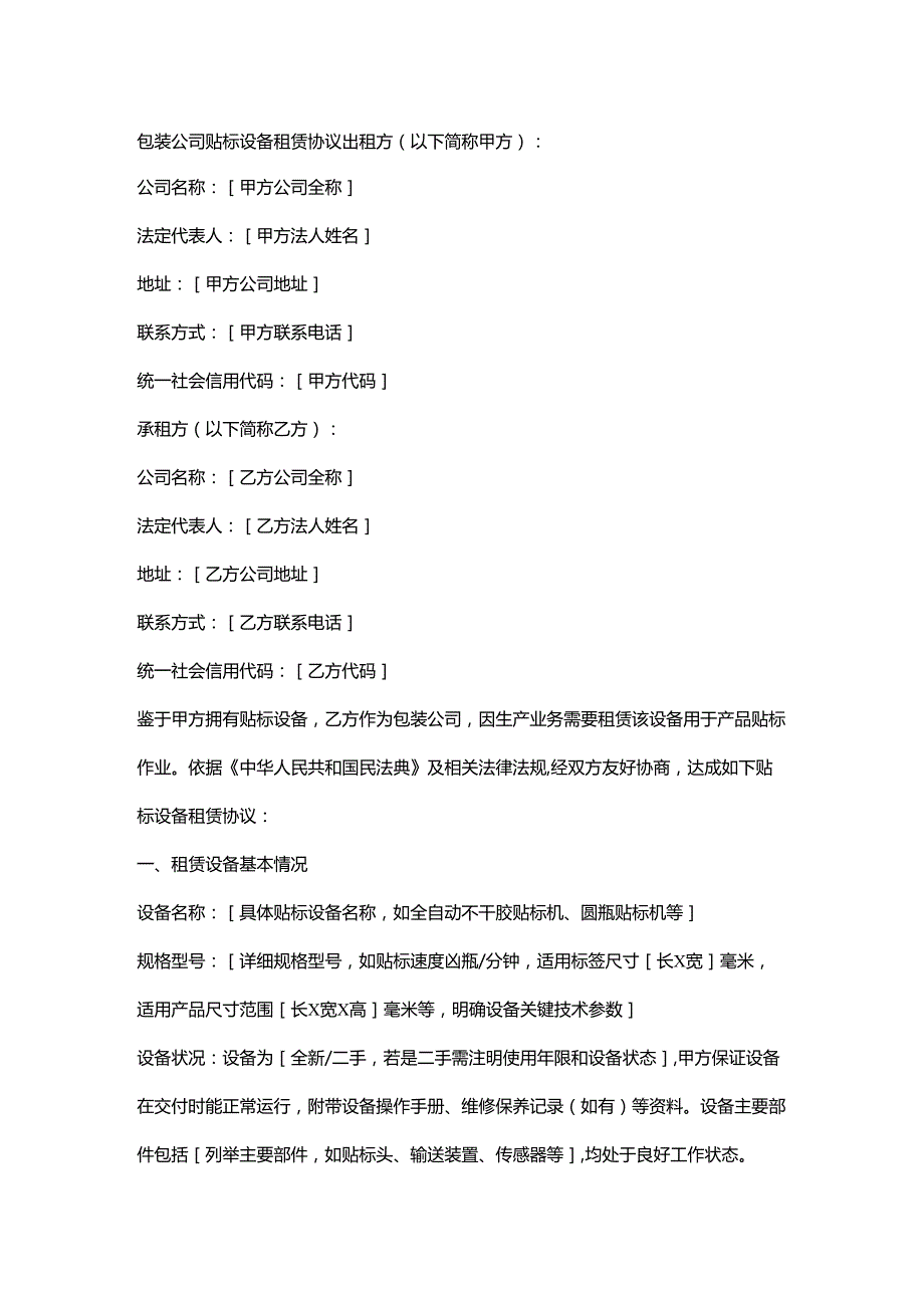 包装公司贴标设备租赁协议.docx_第1页