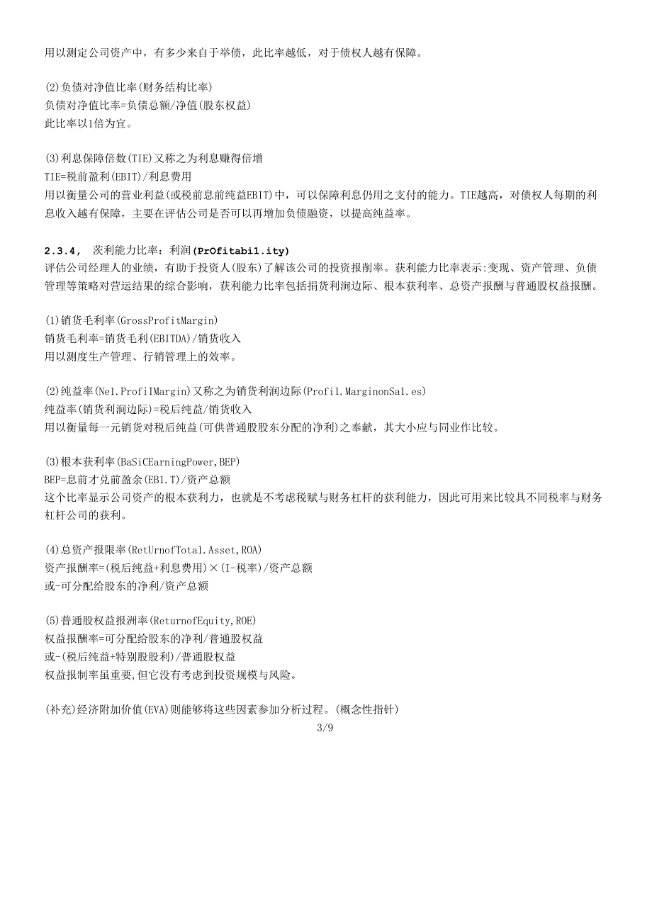 财务报表的应用与分析(DOC 17页).docx_第3页