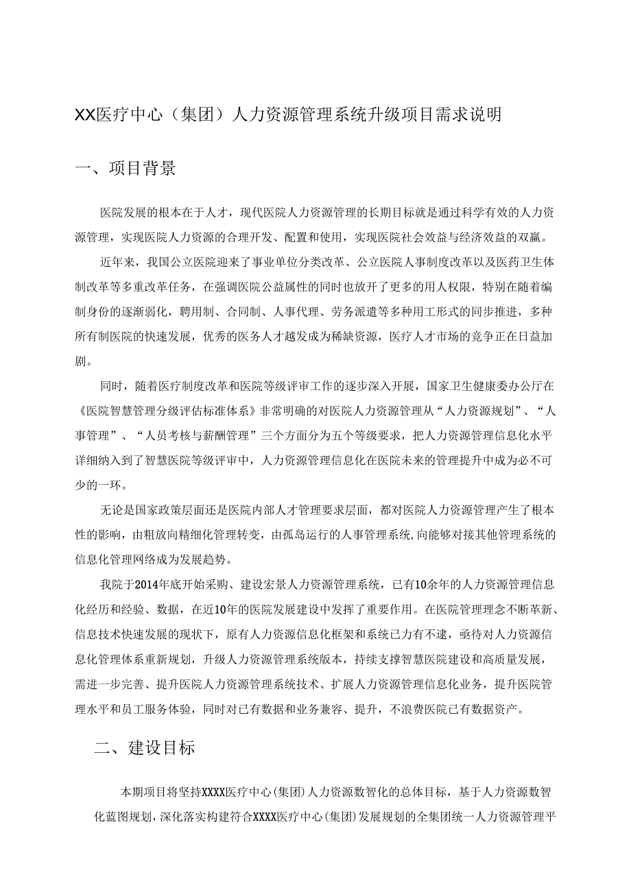 XX医疗中心（集团）人力资源管理系统升级项目需求说明.docx_第1页