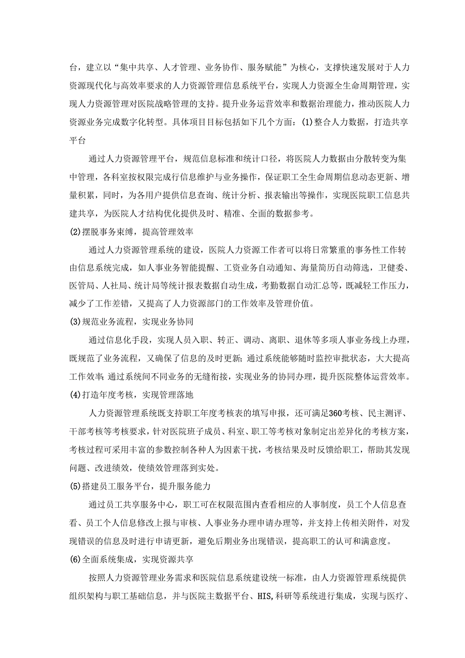 XX医疗中心（集团）人力资源管理系统升级项目需求说明.docx_第2页