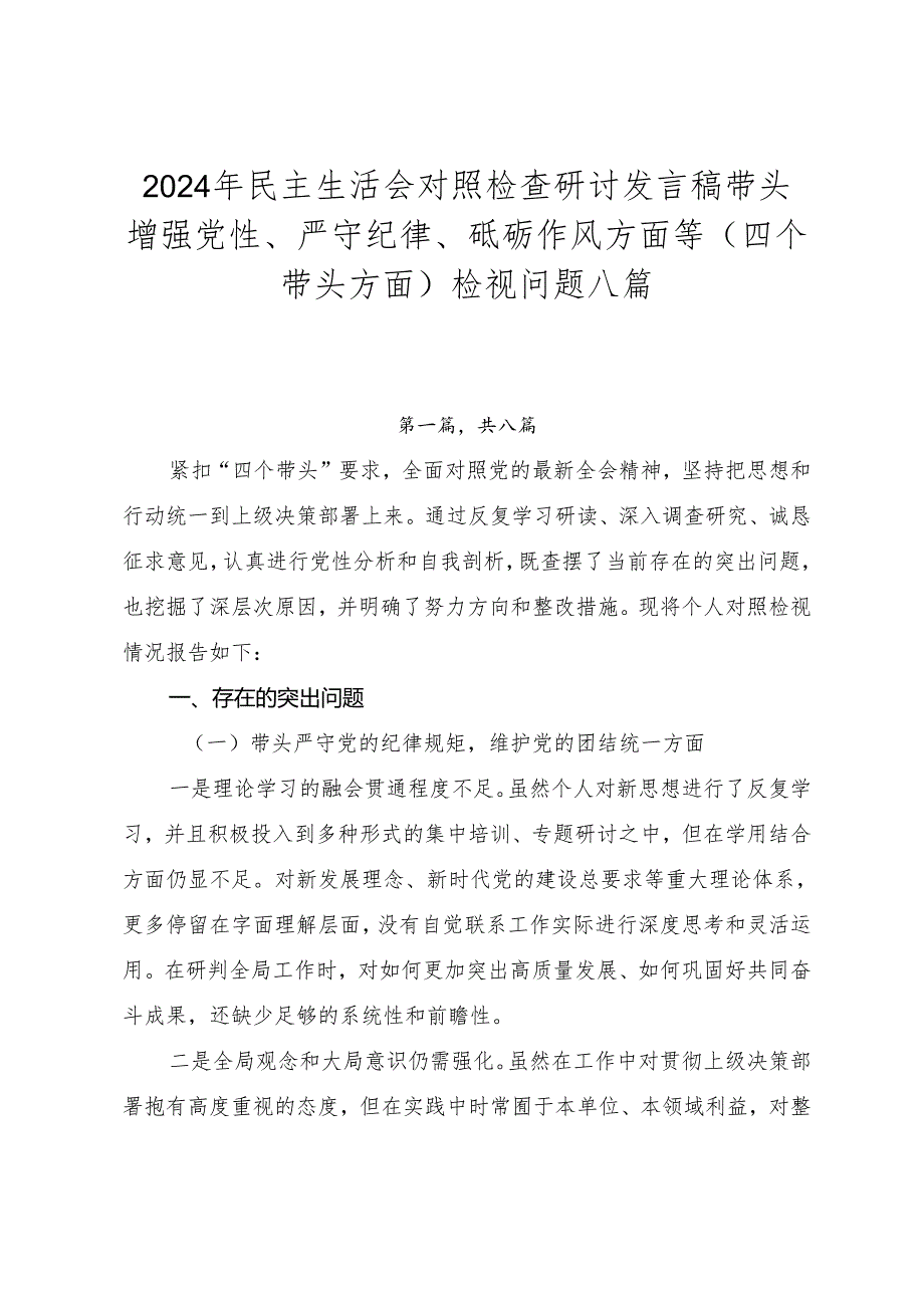 2024年民主生活会对照检查研讨发言稿带头增强党性、严守纪律、砥砺作风方面等（四个带头方面）检视问题八篇.docx_第1页
