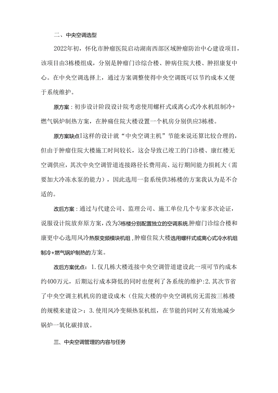 医院中央空调的选型、设备采购及维护要点.docx_第2页