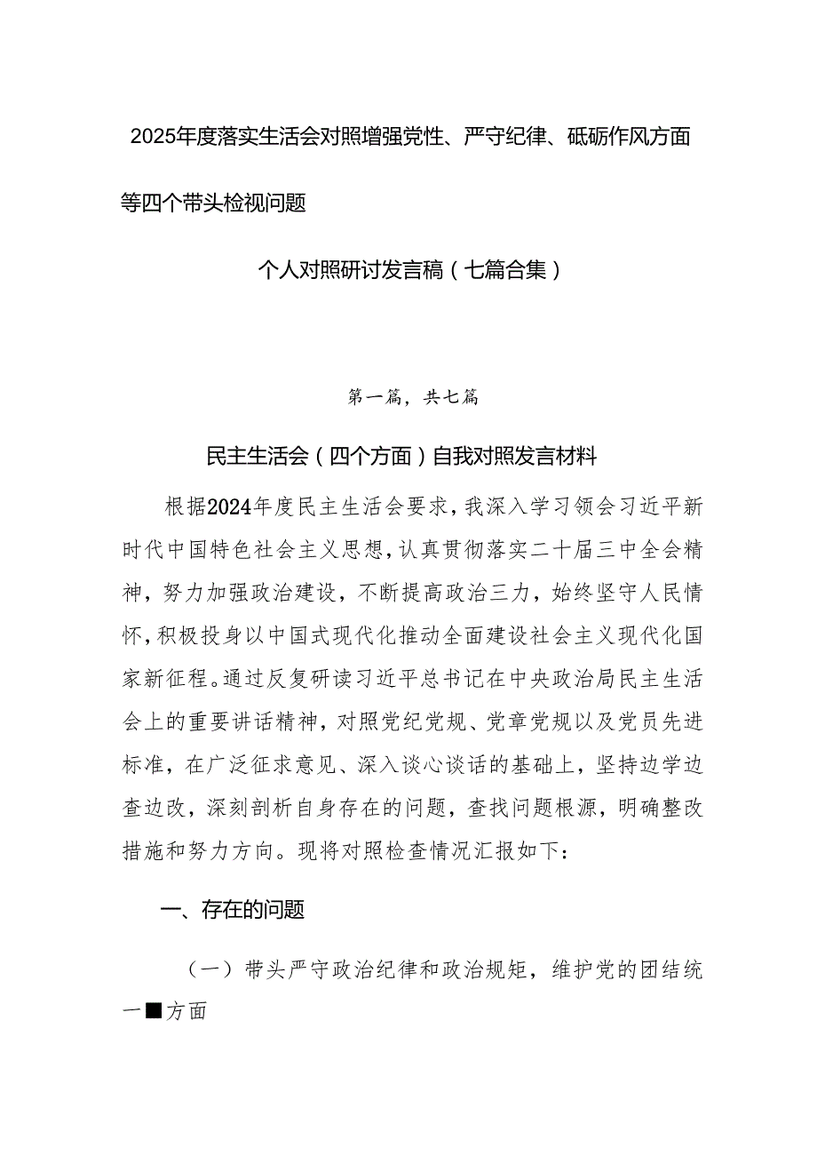 2025落实生活会对照增强党性、严守纪律、砥砺作风方面等四个带头检视问题个人对照研讨发言稿（七篇合集）.docx_第1页