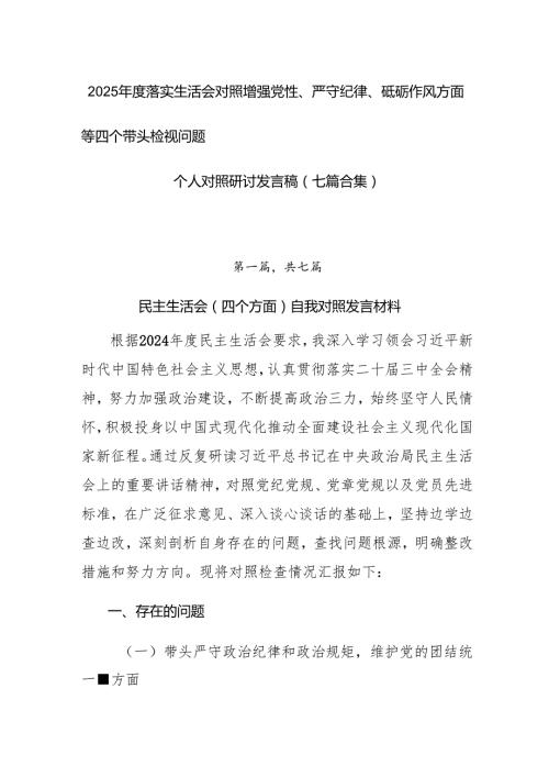 2025落实生活会对照增强党性、严守纪律、砥砺作风方面等四个带头检视问题个人对照研讨发言稿（七篇合集）.docx