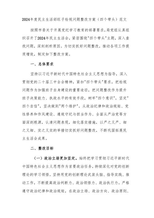 2024民主生活会班子检视问题整改方案（四个带头）范文.docx