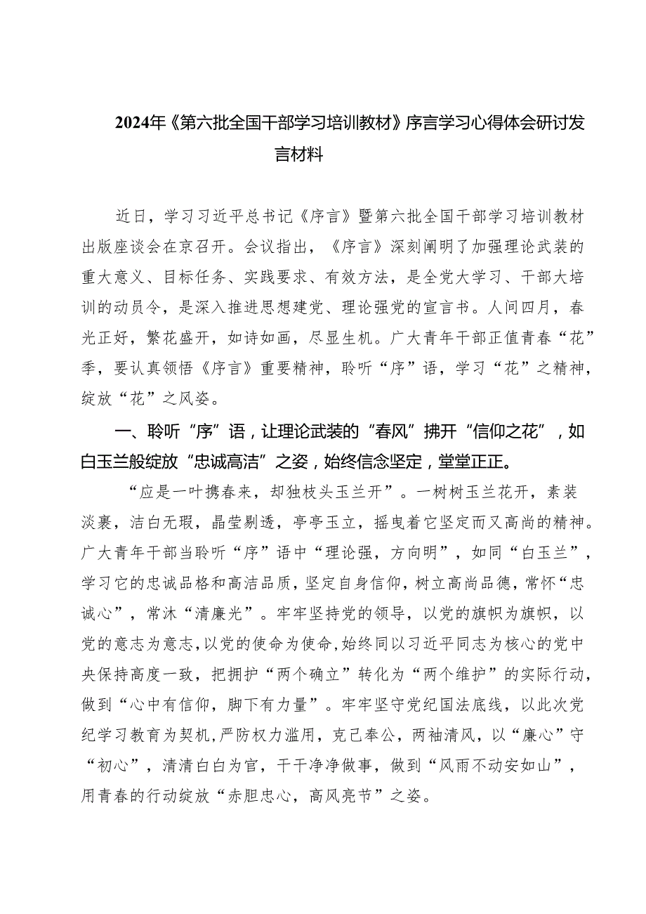 (四篇)2024年《第六批全国干部学习培训教材》序言学习心得体会研讨发言材料范文.docx_第1页