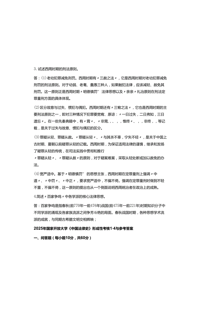 2025年国家开放大学《中国法律史》形成性考核14与参考参考答案.docx_第1页