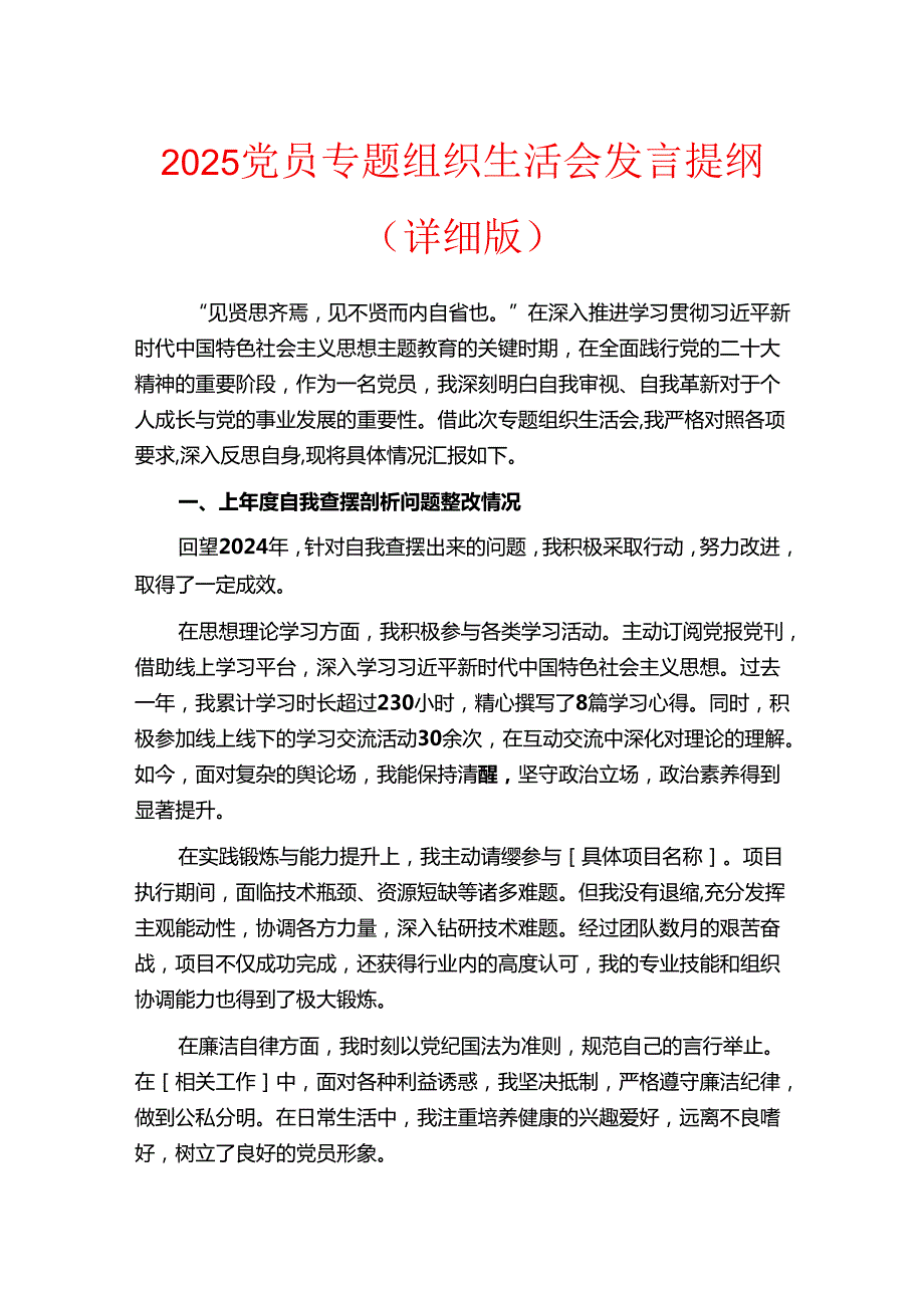 2025 党员专题组织生活会发言提纲（详细版）(1).docx_第1页