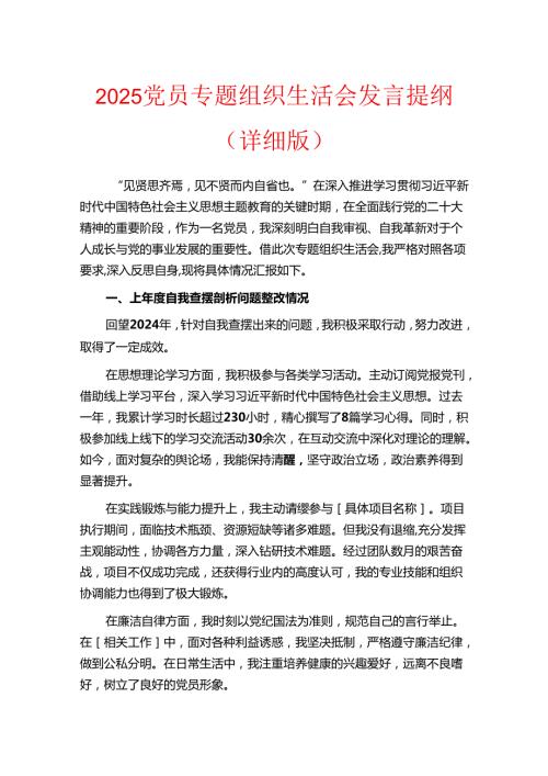 2025 党员专题组织生活会发言提纲（详细版）(1).docx