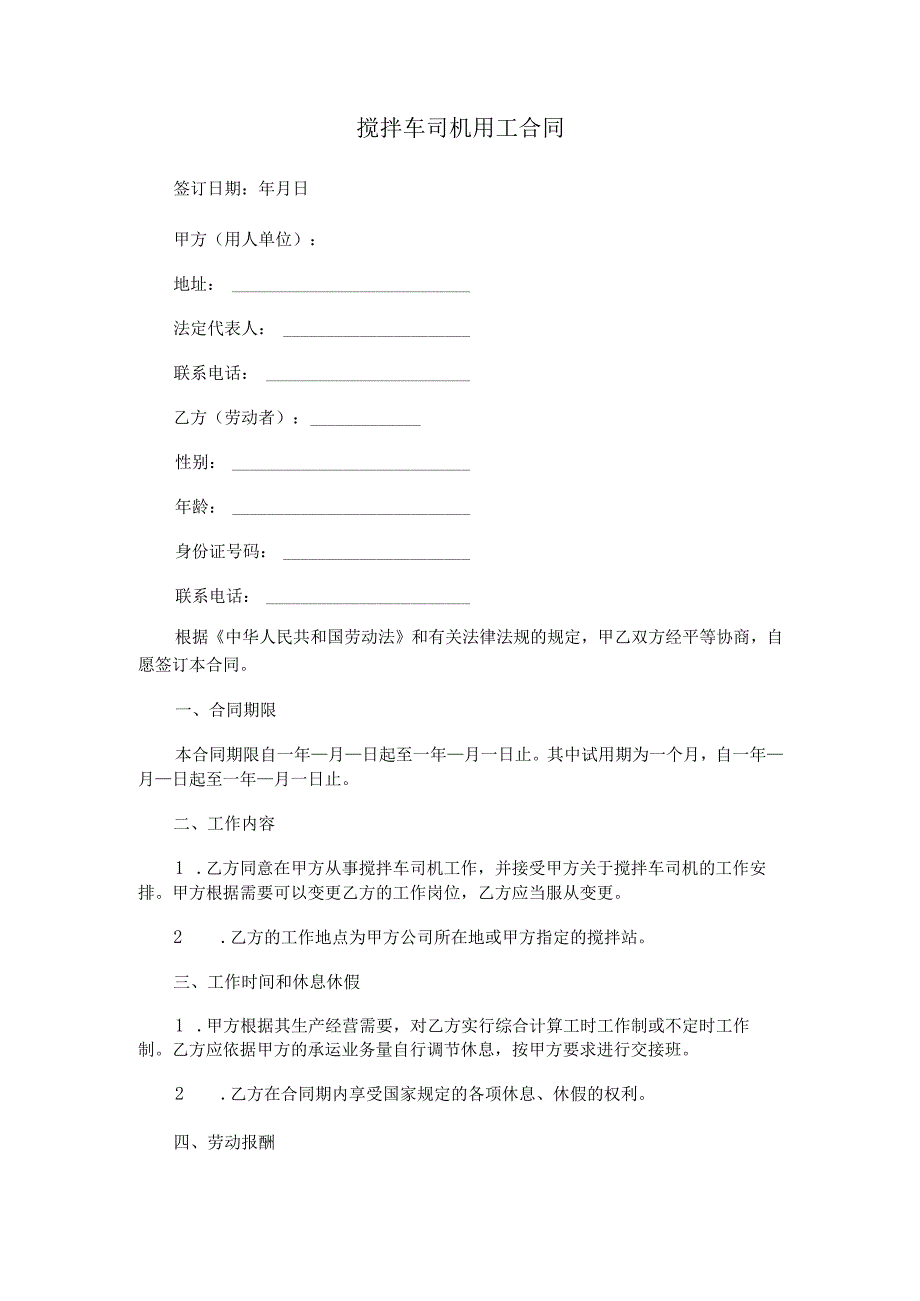 搅拌车司机用工合同.docx_第1页
