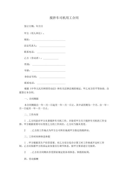 搅拌车司机用工合同.docx